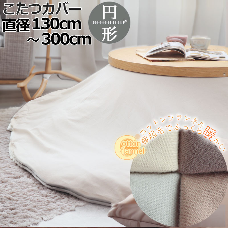 楽天市場】円形 こたつ布団カバー コットンフランネル ネル 微起毛