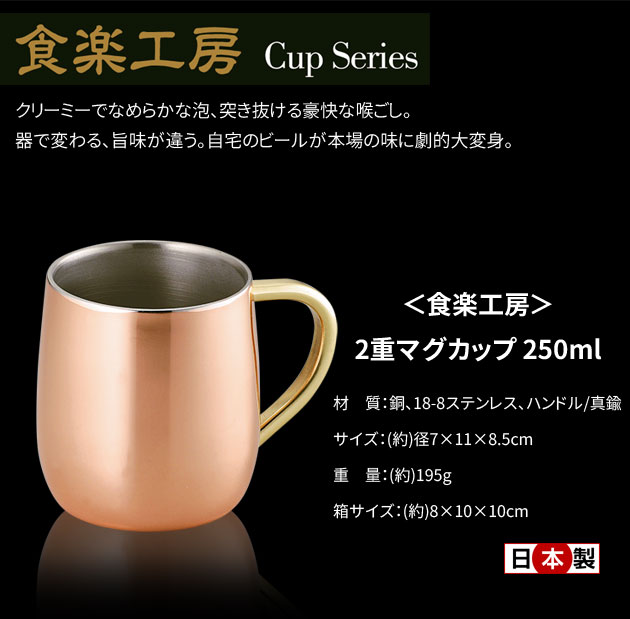 楽天市場】【SALE ポイント5倍】銅 2重 マグカップ 250ml 日本製 食楽