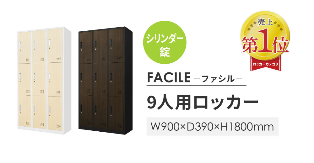 楽天市場】ロッカー 9人用 木目 3列3段 スチールロッカー シリンダー錠