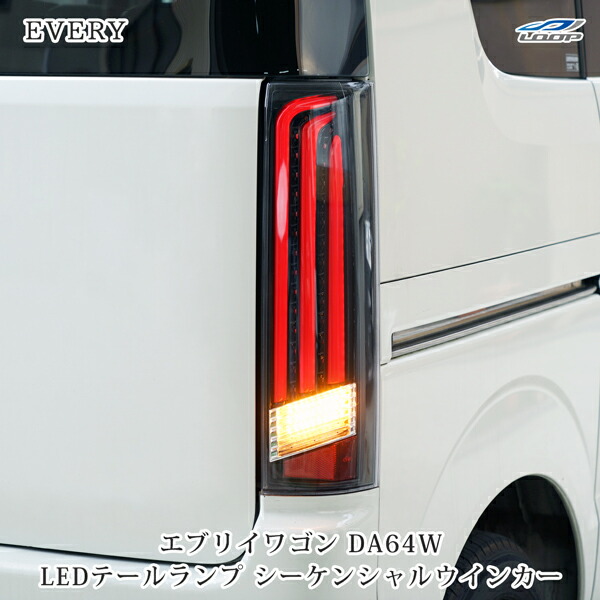 楽天市場】エブリイワゴンDA64W シーケンシャルウインカー LED