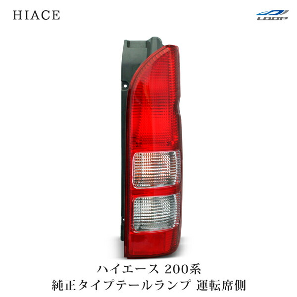 楽天市場】トヨタ ハイエース 200系 純正タイプ テールランプ 右 運転