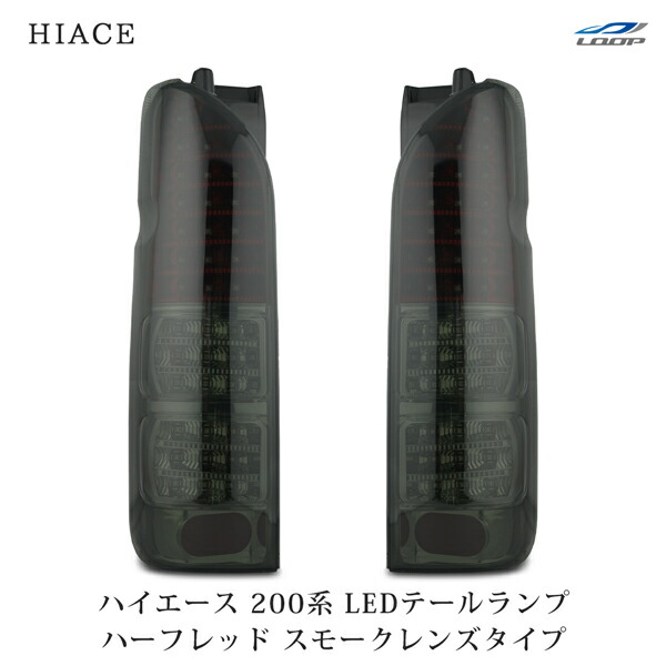 楽天市場】トヨタ ハイエース 200系 LEDテールランプ ハーフレッド