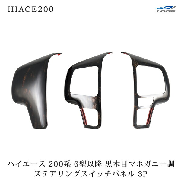 楽天市場】ハイエース 200系 6型 7型 8型 ダークプライム2 黒木目