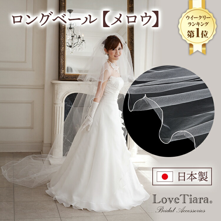 楽天市場】【日本製】ロングベール【メロウ】300cm | ロングベール 3m