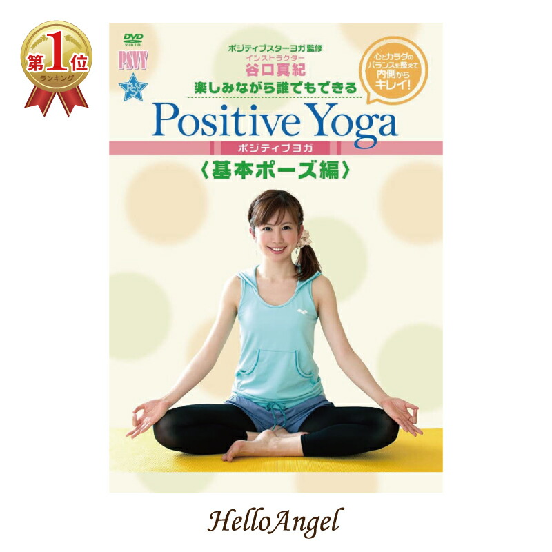 楽天市場】DVD 楽しみながら、誰でもできるPositive Yoga 基本ポーズ編