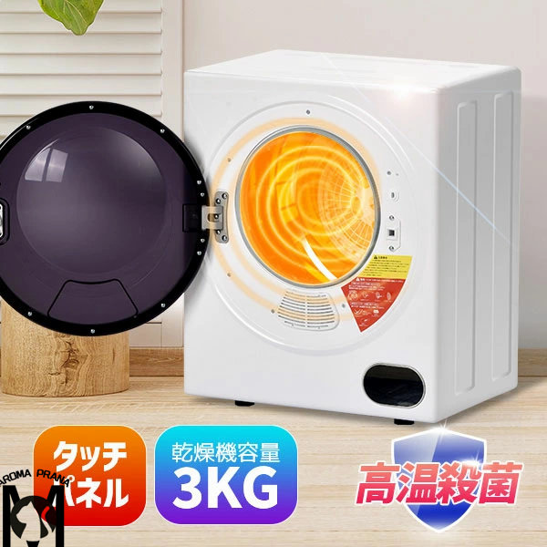 小型衣類乾燥機 3kg」の人気商品一覧 | 安い商品を通販サイトから探す