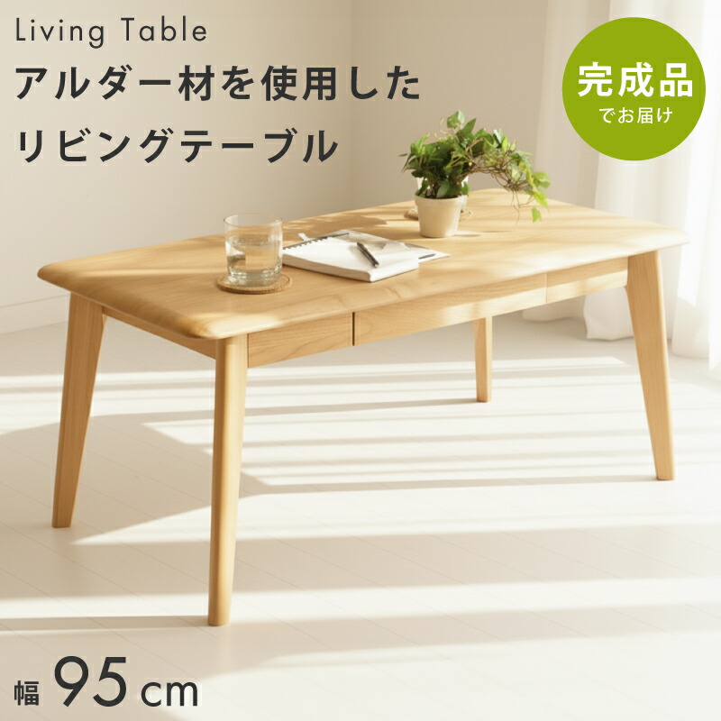 ローテーブル アルダー」の人気商品一覧 | 安い商品を通販サイトから