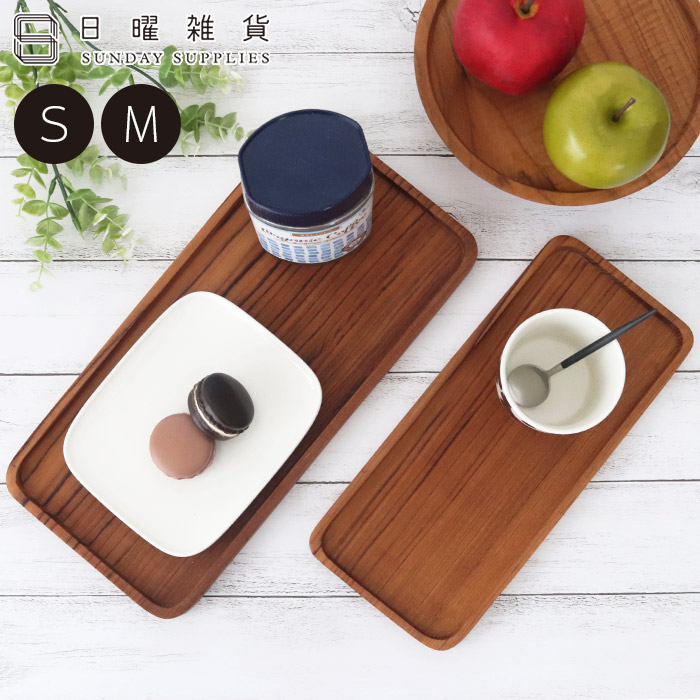 楽天市場】日曜雑貨 SUNDAY SUPPLIES / トレイ 全2サイズ ( 木製