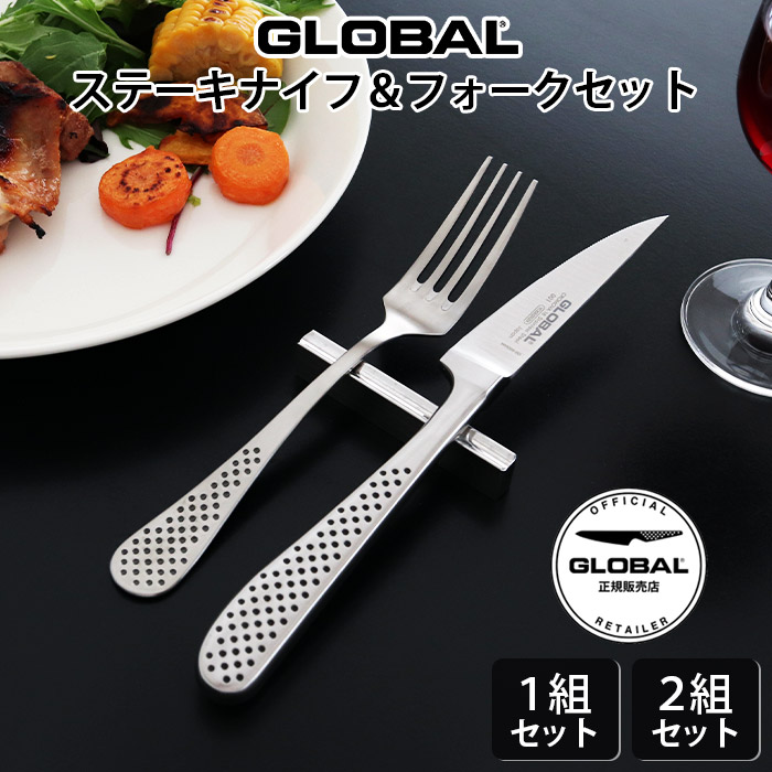 楽天市場】【特典】 グローバル GLOBAL ステーキナイフ ＆ フォーク