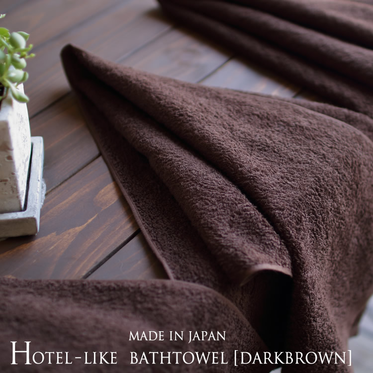 楽天市場】ホテルライク-バスタオル（made in Japan）【ダークブラウン