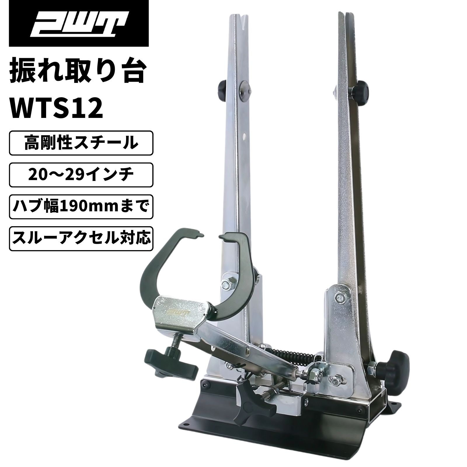 楽天市場】PWT 振れ取り台 ホイール振れ取り台 トゥルーイングスタンド