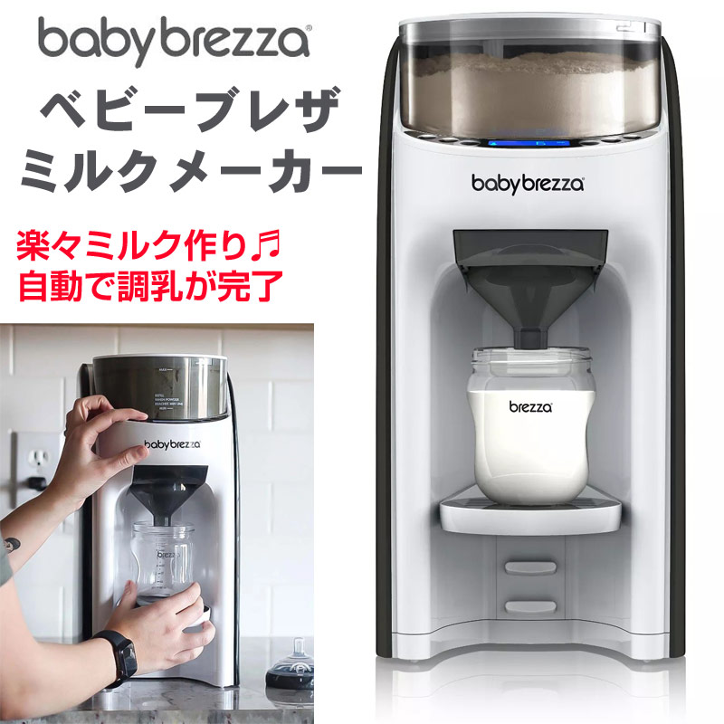 楽天市場】【クーポン配信中】Baby Brezza Formula Pro ベビーブレザ