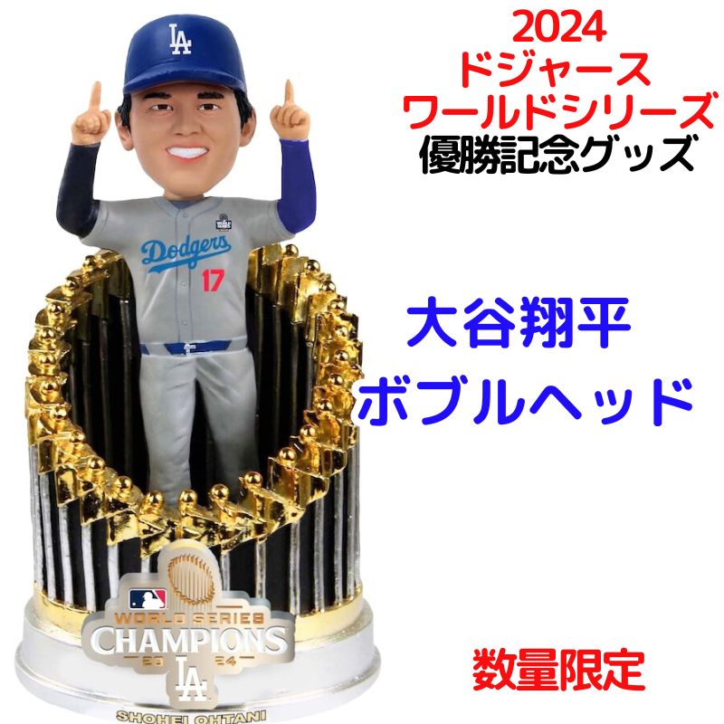 大谷翔平ドジャースの2024年ワールドシリーズチャンピオンボブルヘッド