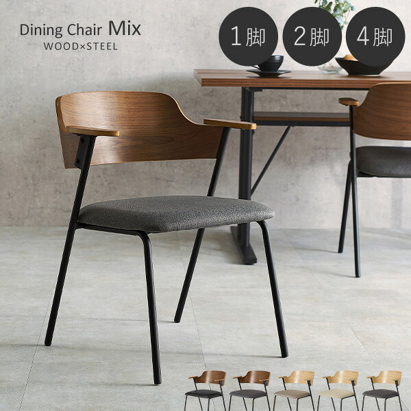 楽天市場】肘付き ダイニングチェア 1脚/2脚/4脚【Mix】ミックス