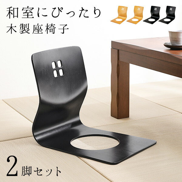 楽天市場】【10%OFFクーポンあり☆3/5(木)限定】和モダンな座椅子2脚