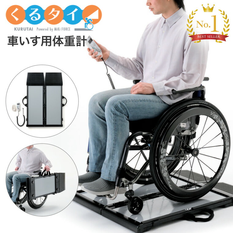 介護用品 車いす用体重計」の人気商品一覧 | 安い商品を通販サイトから