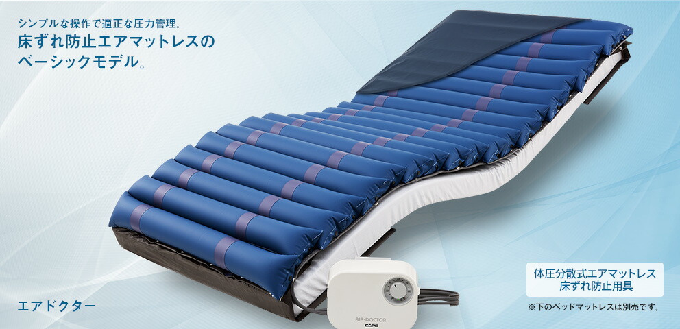 床づれ防止 ケープ エアドクターマット CR-238 定価¥121,000 床ずれ