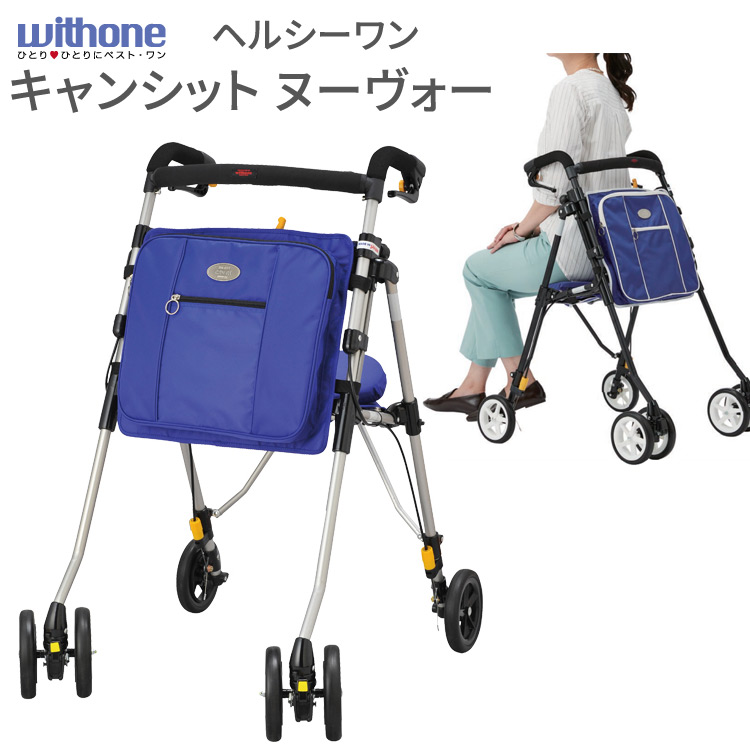 楽天市場】ウィズワン 歩行車 ヘルシーワンキャンシット・ヌーボー