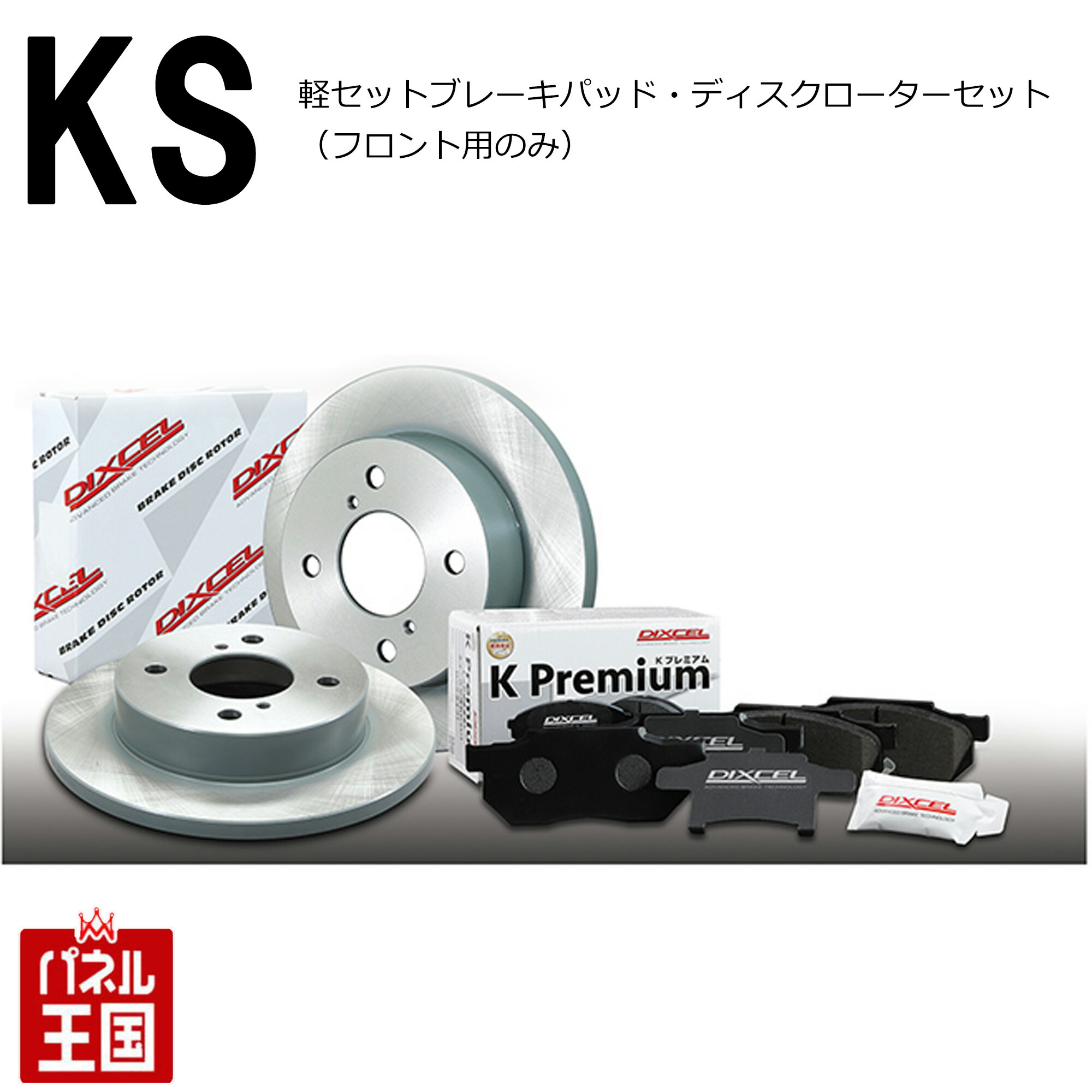 楽天市場】DIXCEL KSタイプ 31118-0422 フロント用 ブレーキパッド