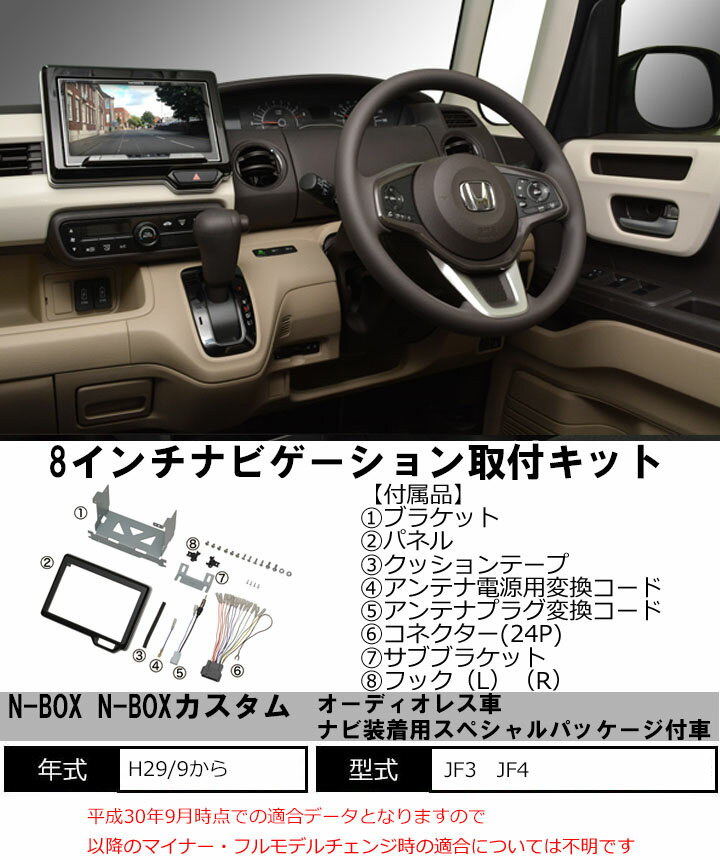 楽天市場】ホンダ N-BOX/N-BOXカスタム (JF3 JF4) H29/9~【8インチナビ