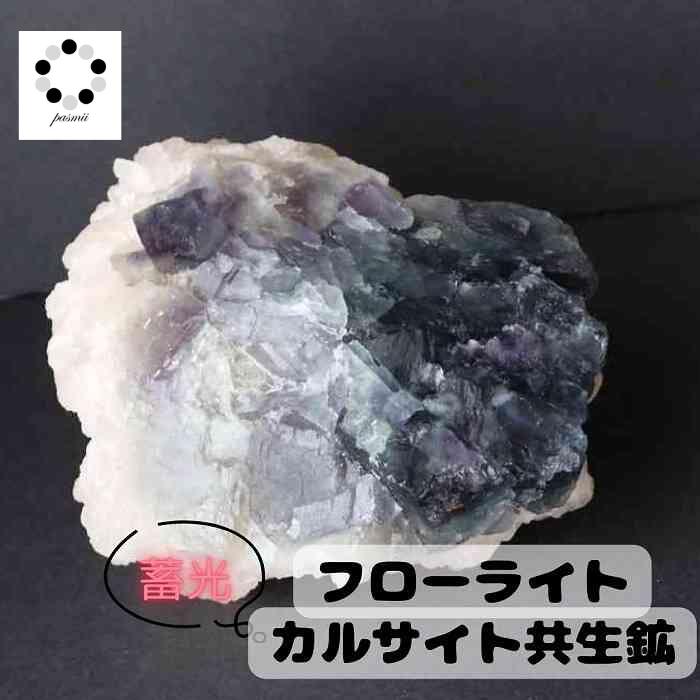 楽天市場】光る カルサイト フローライト 共生 原石 コレクション