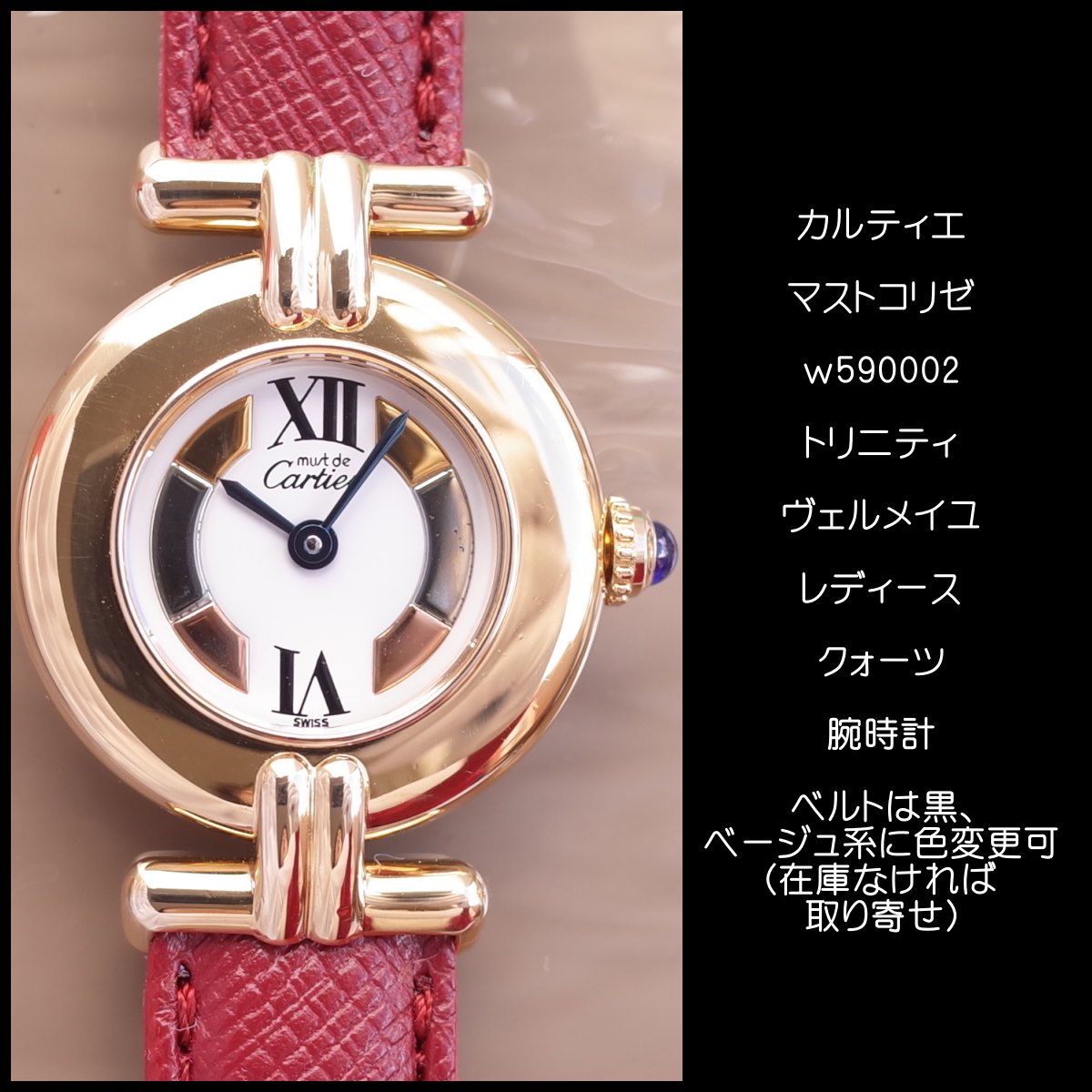 楽天市場】カルティエ マストコリゼ W590002 トリニティ ヴェルメイユ