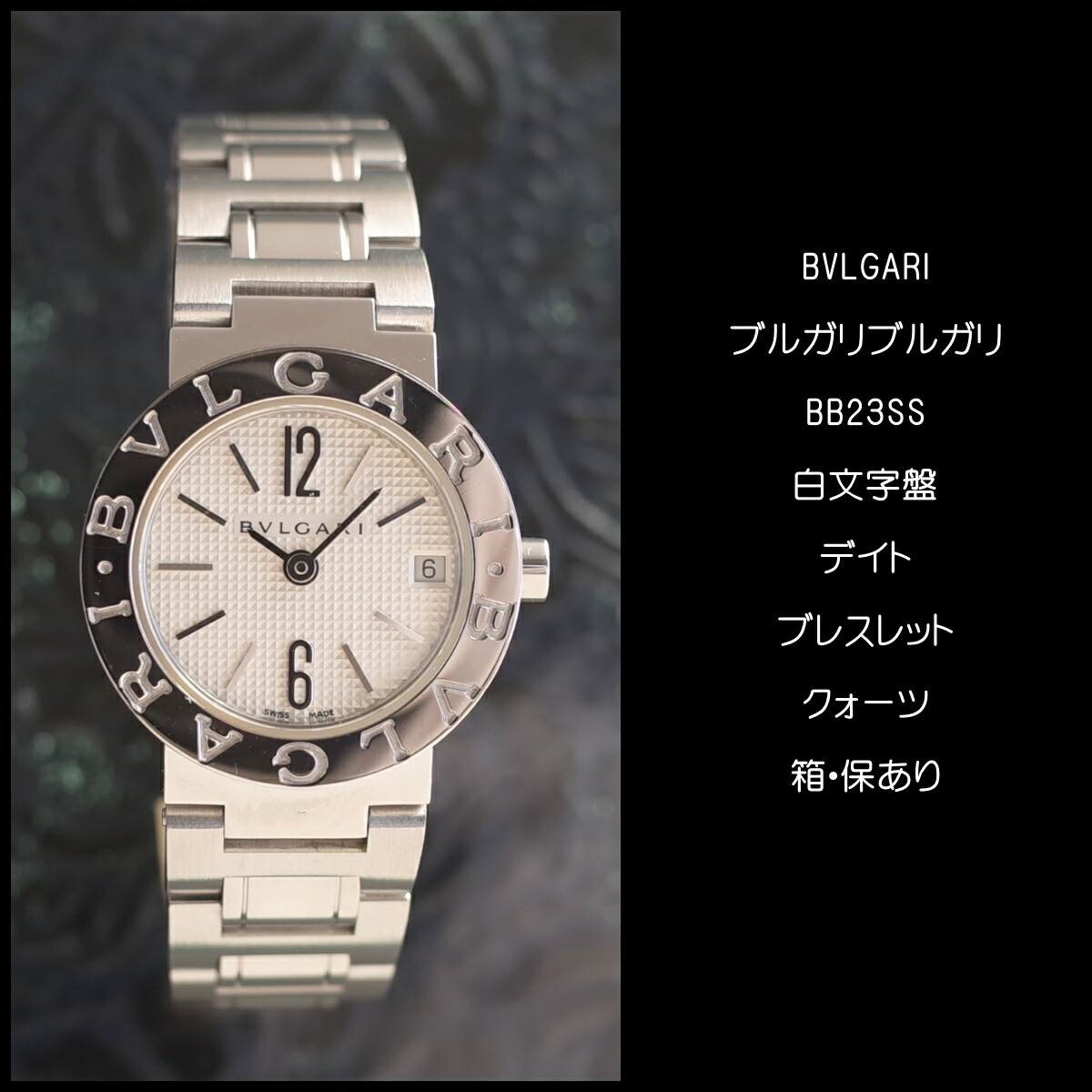 楽天市場】【中古】箱/保有 ブルガリブルガリ BB23SS デイト 白文字盤