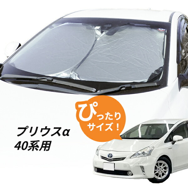 楽天市場】プリウスα 40系 フロントサンシェード 日よけ プリウス