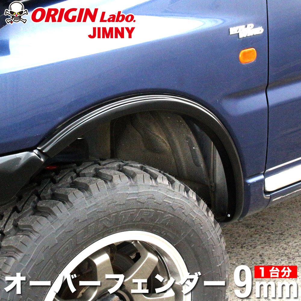 楽天市場】ジムニー JB23 +9mm オーバーフェンダー セット オリジン