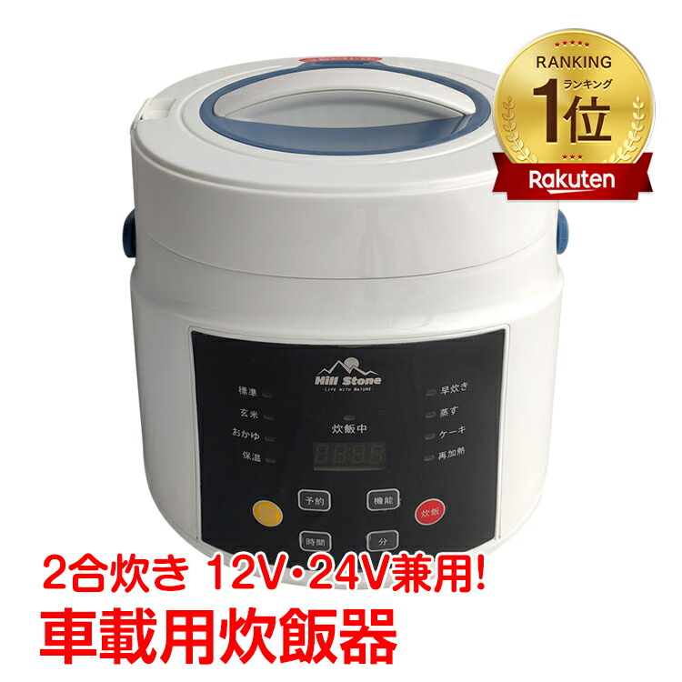 楽天市場】【本日22時〜！90％オフCP】車載用 炊飯器 早炊き機能 温め
