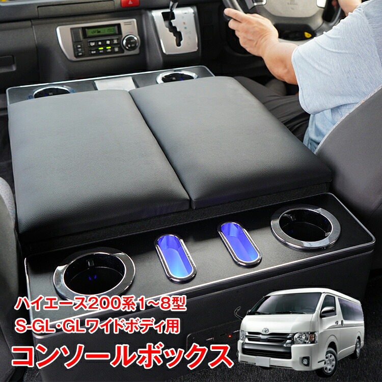 楽天市場】ハイエース ワイド センターコンソールの通販