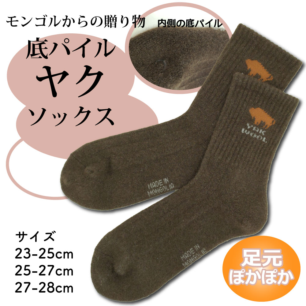 楽天市場】ヤクウール 99％以上 靴下 1足 モンゴル産 天然素材 極暖