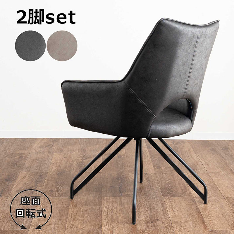楽天市場】ダイニングチェア 回転式 2脚セット レザーファブリック 肘