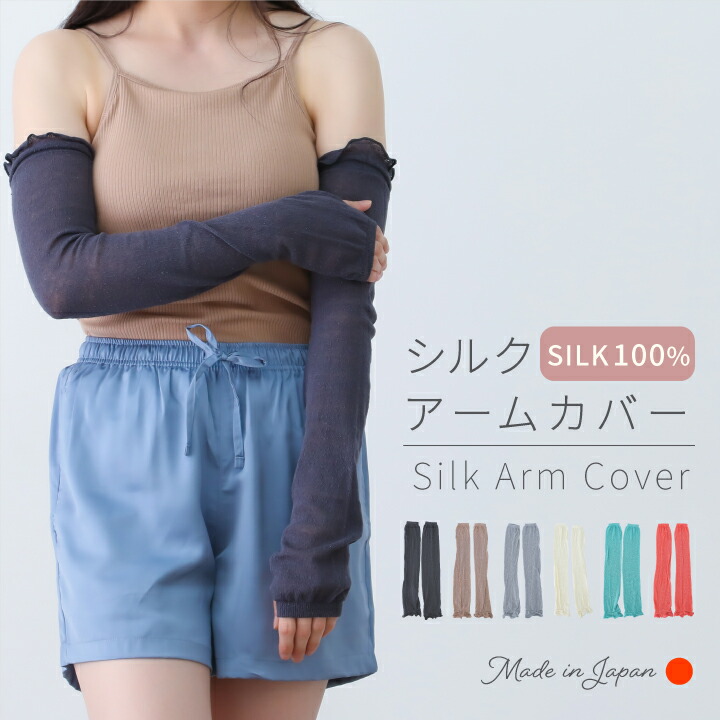 楽天市場】アームカバー シルク100％ レディース 日本製 55cm 指穴あり