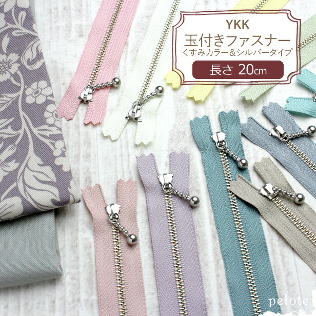 楽天市場】シルバー玉付きくすみカラーファスナー 20cm（3MNC）YKK 10