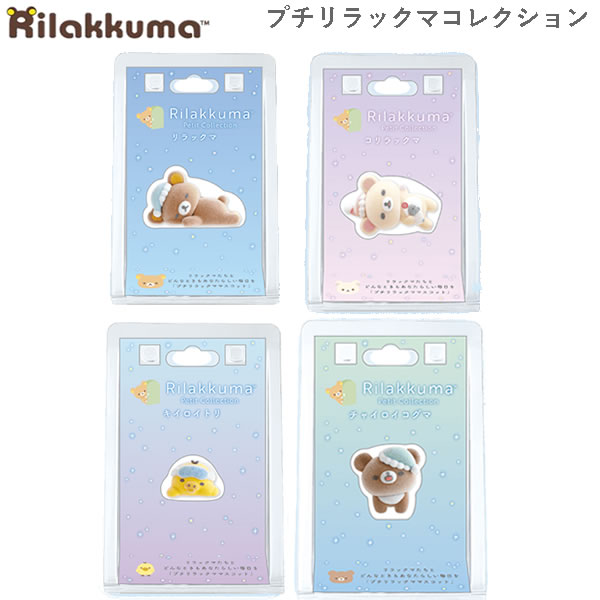 楽天市場】リラックマ プチ リラックマ マスコット 眠り サンエックス