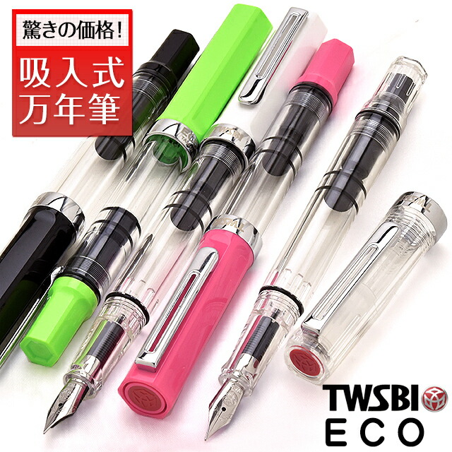 楽天市場】【3/5は最大P5倍！】 ツイスビー 万年筆 エコ ECO