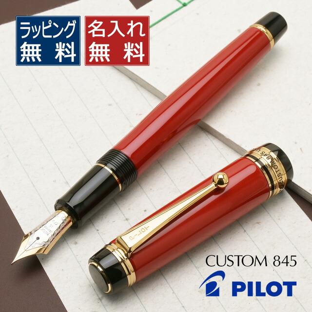 楽天市場】パイロット 万年筆 カスタム845 朱 FKV-5MR-R 漆 PILOT