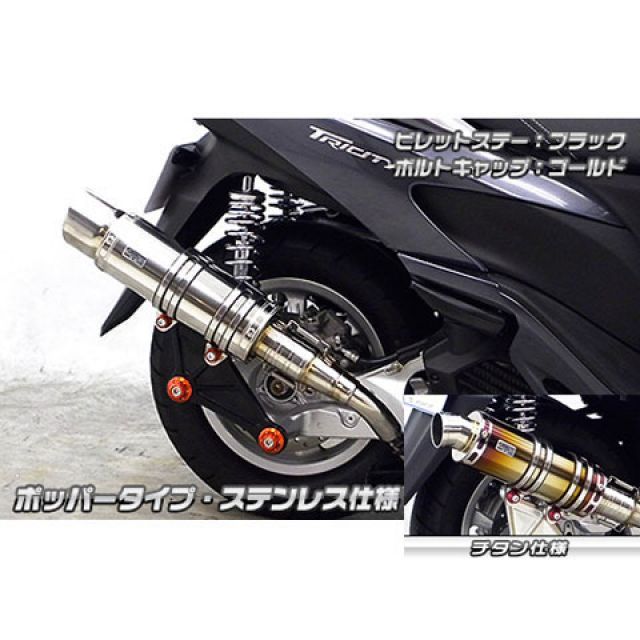 マフラー バイク トリシティ125」の人気商品一覧 | 安い商品を通販