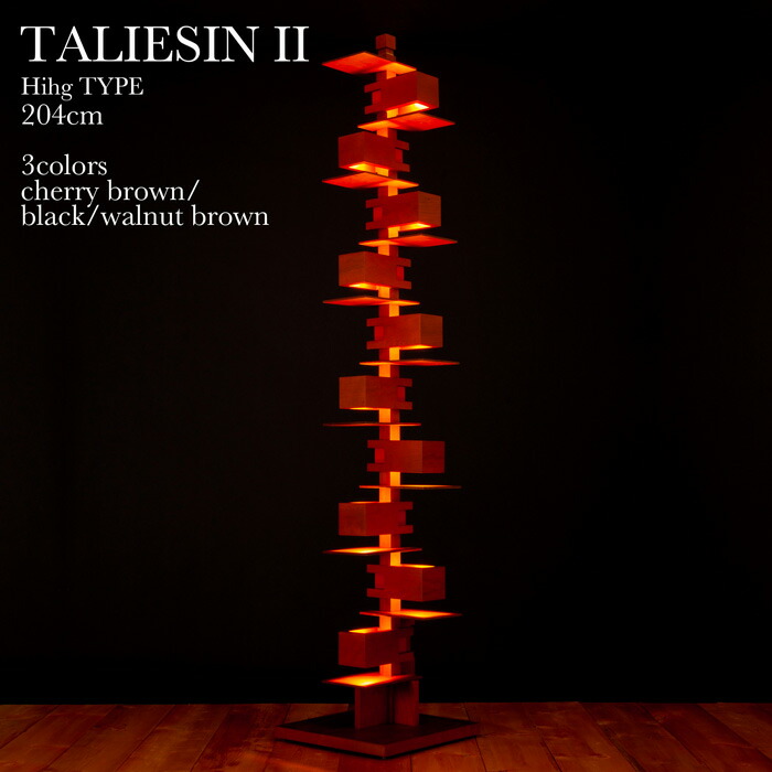 楽天市場】フランク・ロイド・ライト タリアセン2 フロアーライト XL