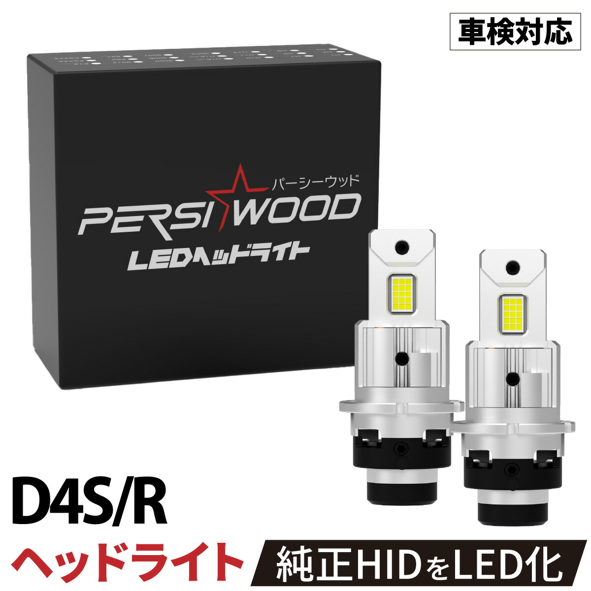 楽天市場】HID LED ヘッドライト LED化 純正サイズ D4S D4R D2S D2R