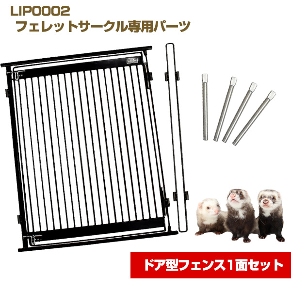 楽天市場】LIP0002 フェレットサークル専用パーツ ドア型フェンス1面