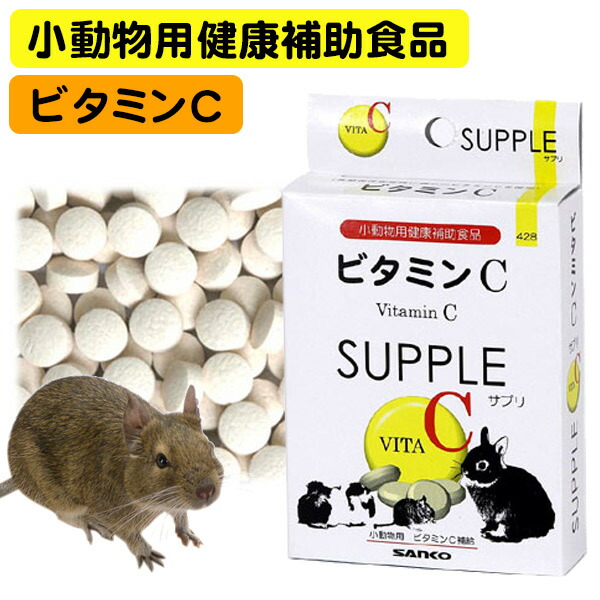 楽天市場】三晃商会 ビタミンCサプリ 20g（T1） モルモット うさぎ