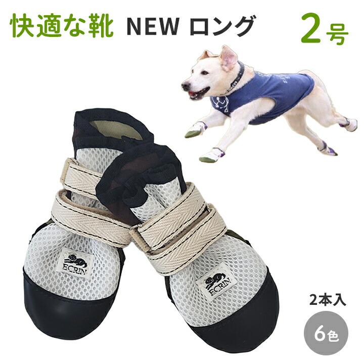 楽天市場】【NEW ロング2号】犬の靴 わんちゃんの「快適な靴」2本入 2