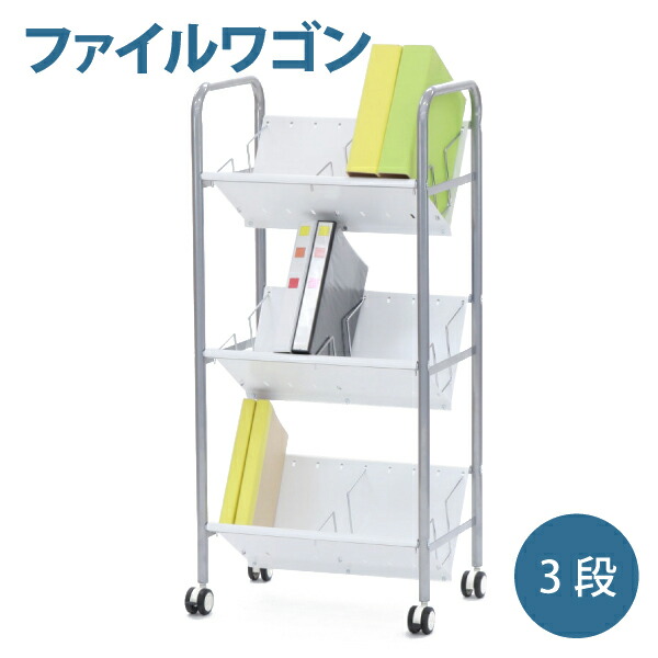 楽天市場】3段 カルテワゴン ファイルラック 仕切り9本付き ホワイト