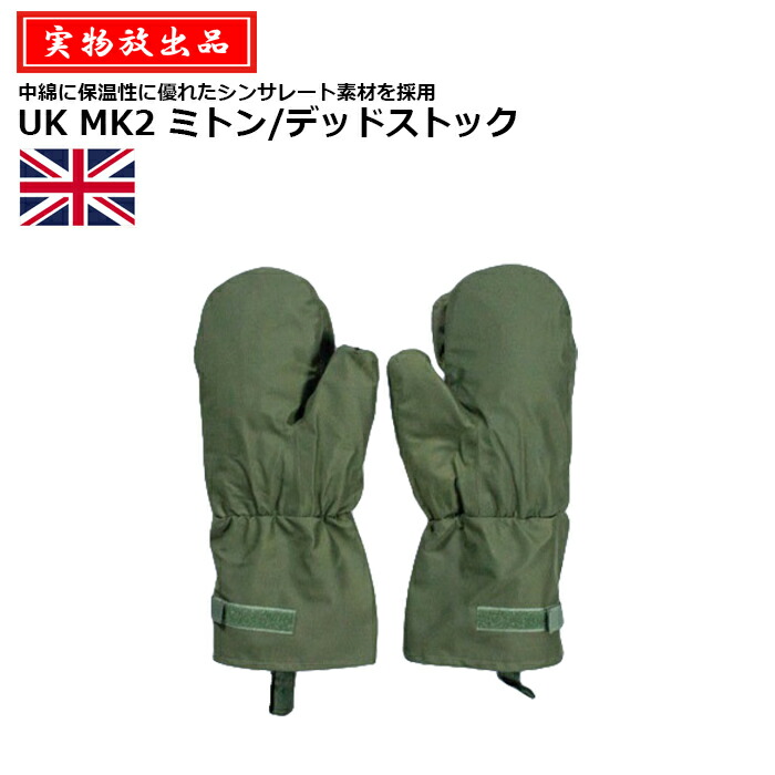 楽天市場】【実物放出品】UK MK.2 ミトングローブ/デッドストック