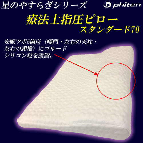 楽天市場】【今ならポイント15倍】ファイテン星のやすらぎ療法士指圧