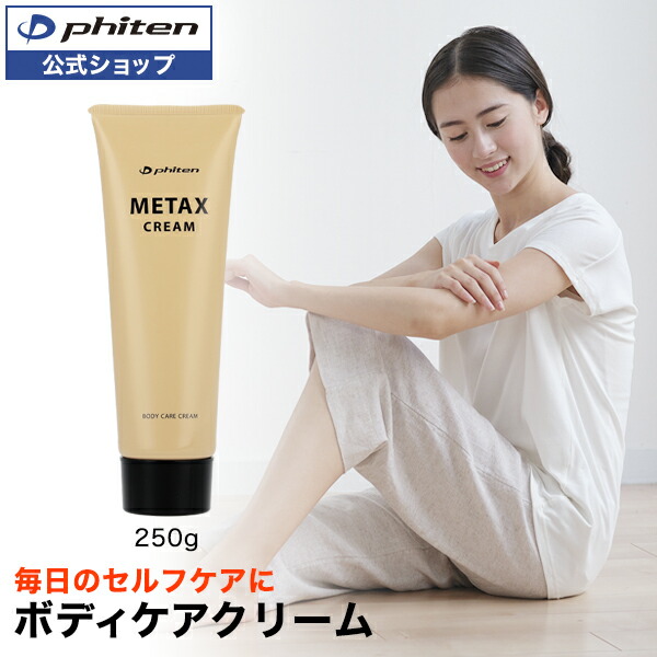楽天市場】ファイテン メタックスクリームb 250g phiten メタックス