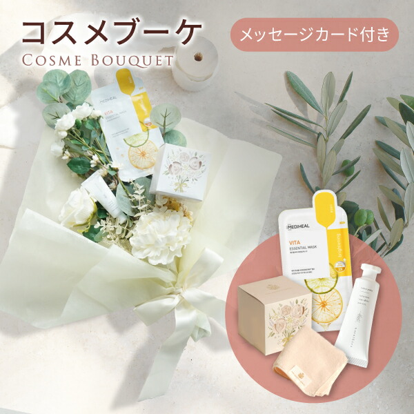 楽天市場】コスメブーケ(完成品)【3点】ホワイト&グリーン(コスメ