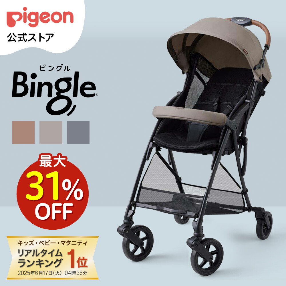 楽天市場】ビングル ベビーカー B型 ピジョン Bingle BB4 軽量 出産